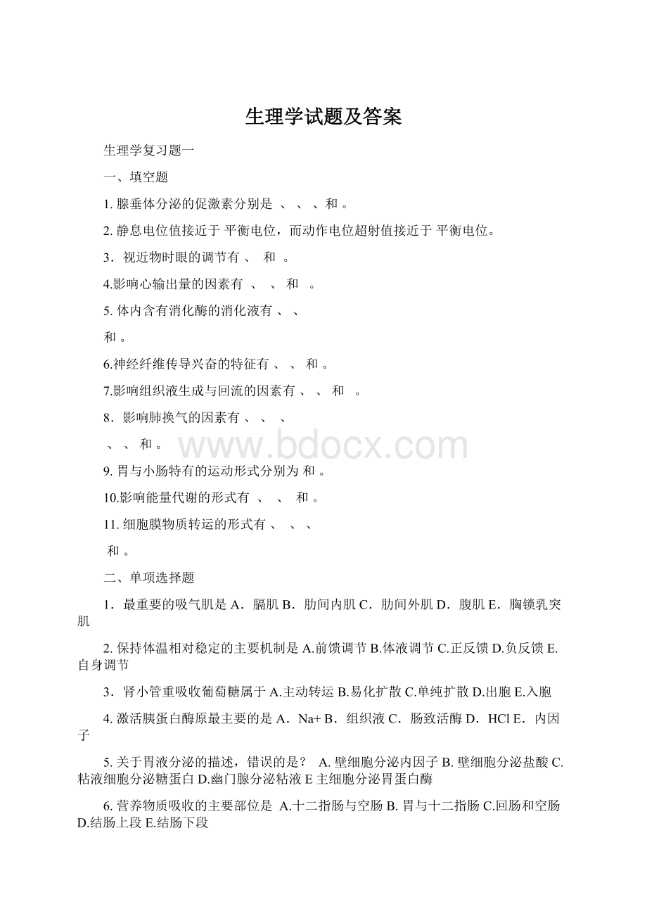 生理学试题及答案Word文档格式.docx_第1页