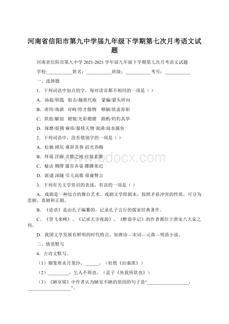 河南省信阳市第九中学届九年级下学期第七次月考语文试题.docx_第1页