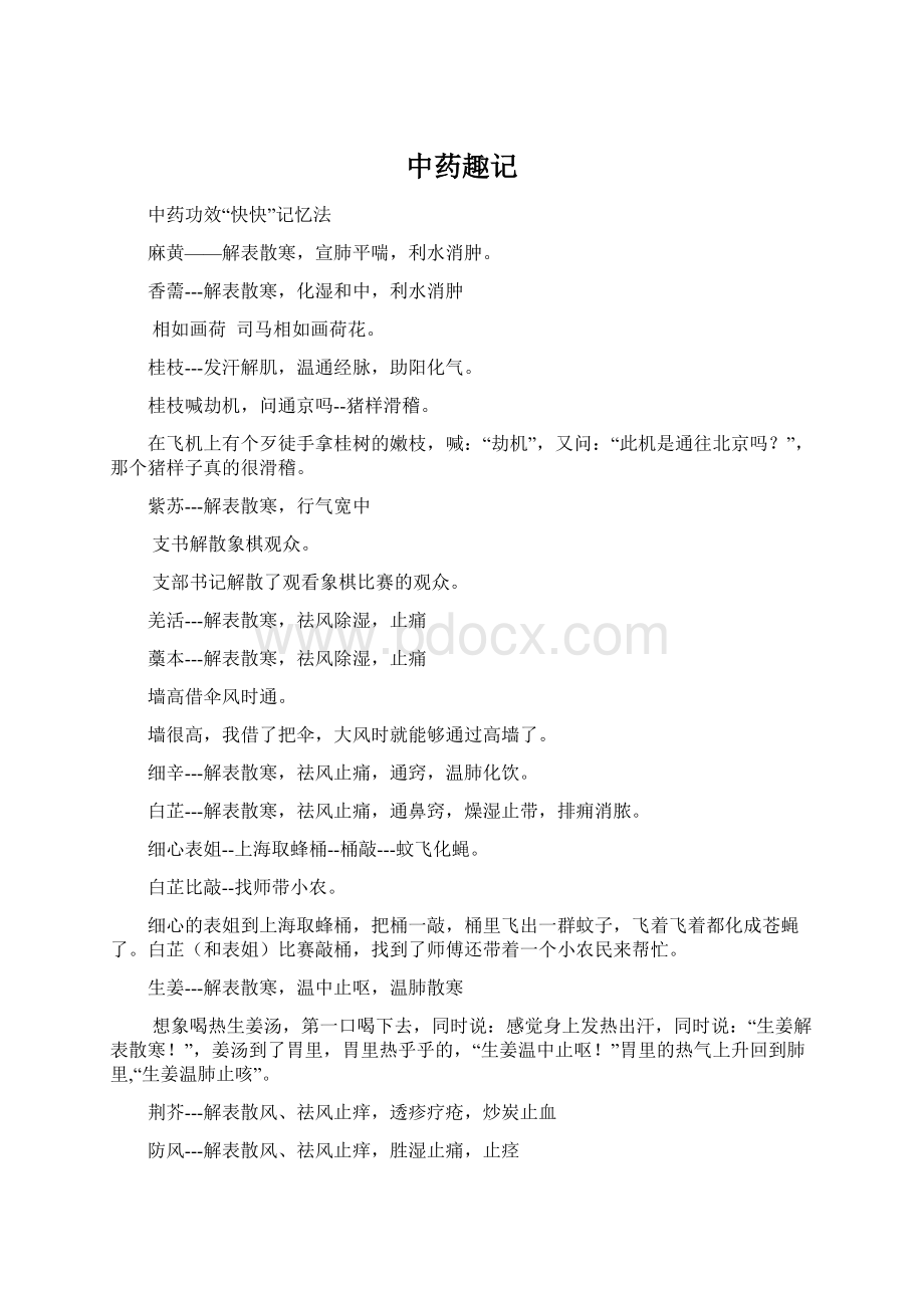 中药趣记Word文档下载推荐.docx_第1页