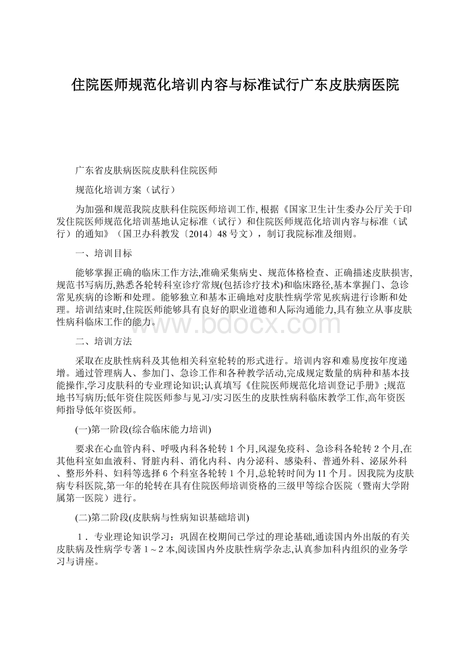 住院医师规范化培训内容与标准试行广东皮肤病医院.docx_第1页