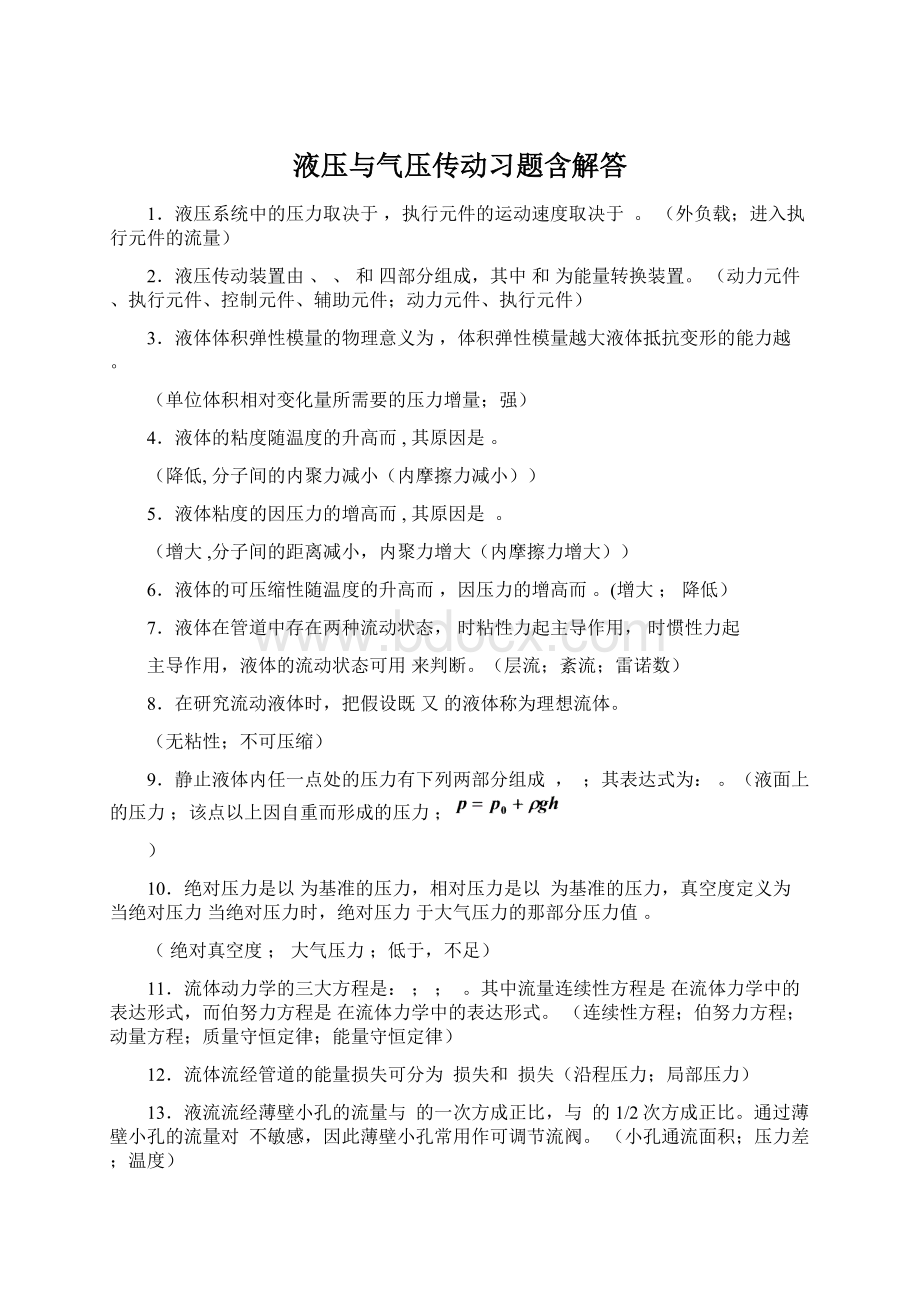 液压与气压传动习题含解答Word文件下载.docx_第1页