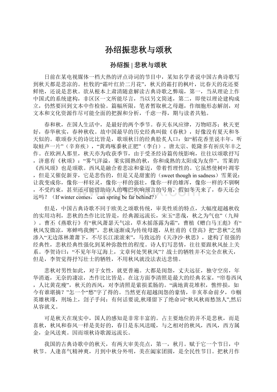 孙绍振悲秋与颂秋Word下载.docx_第1页