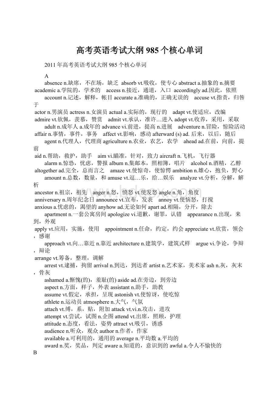 高考英语考试大纲985个核心单词.docx_第1页