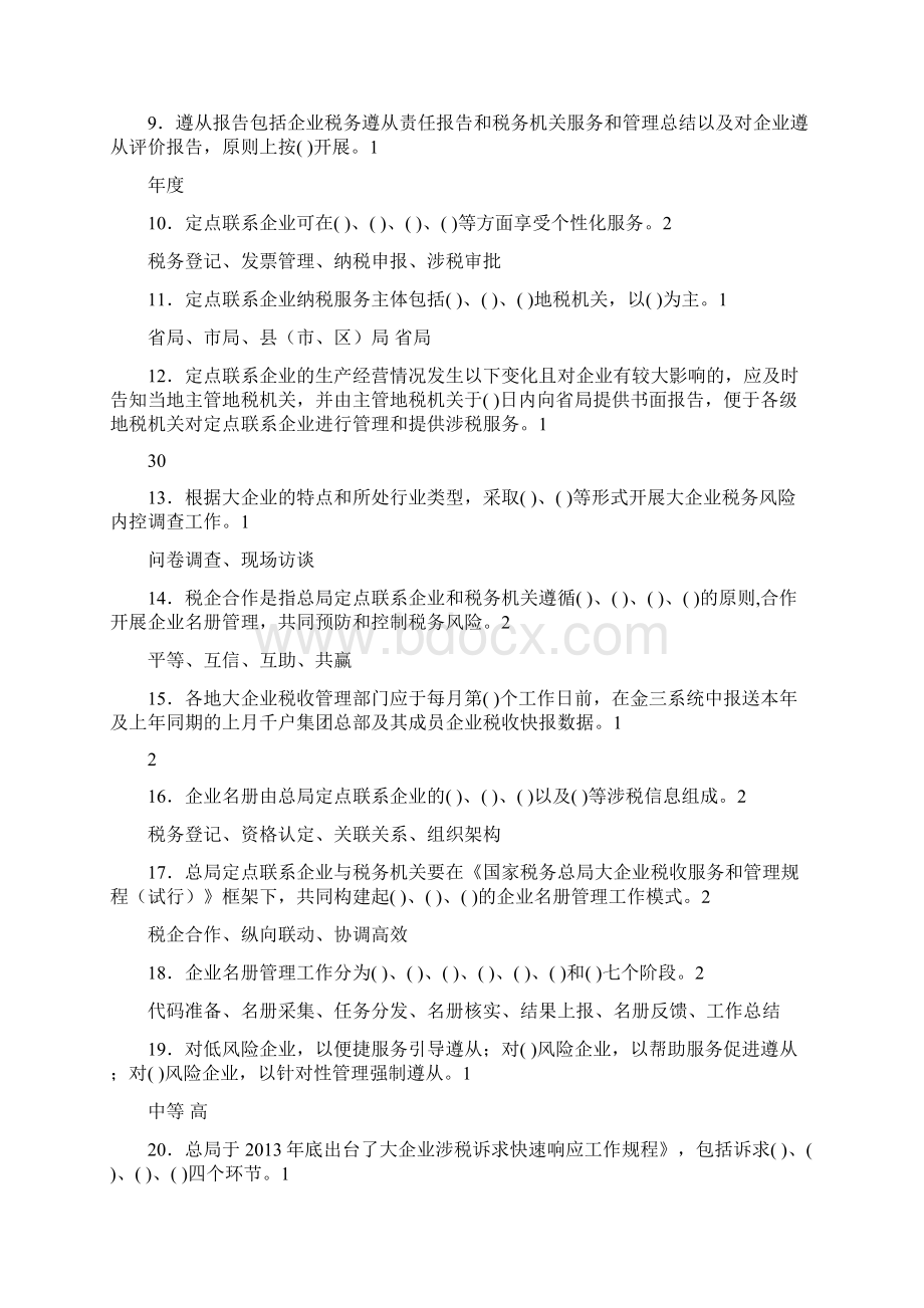 8征管评估岗大企业管理Word下载.docx_第2页