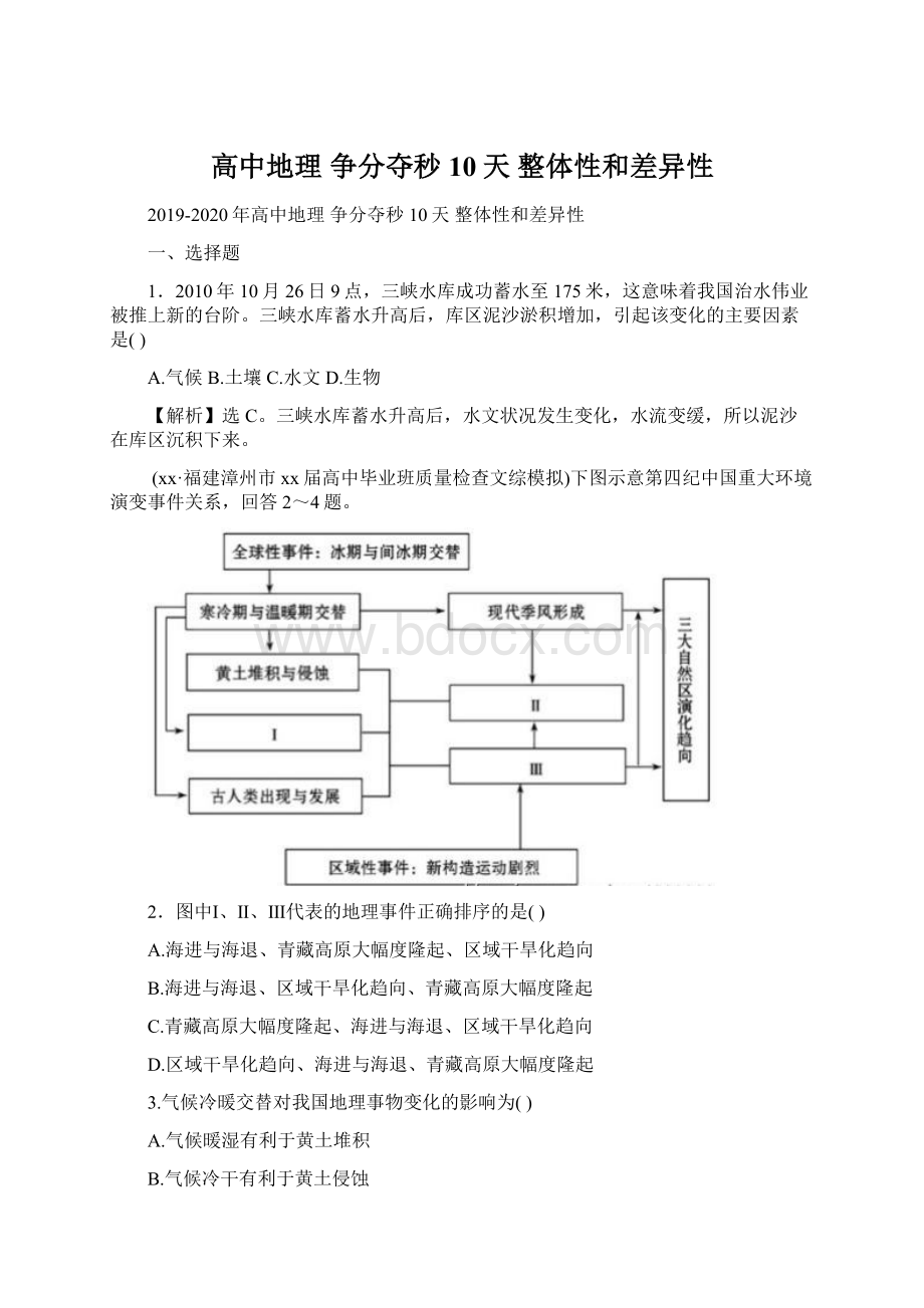 高中地理 争分夺秒10天 整体性和差异性Word文档下载推荐.docx