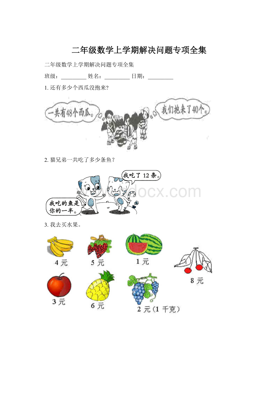 二年级数学上学期解决问题专项全集.docx