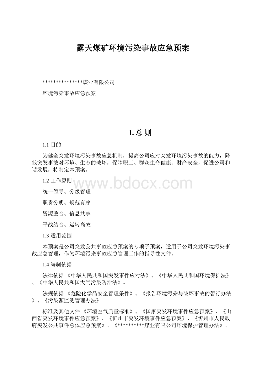 露天煤矿环境污染事故应急预案.docx_第1页