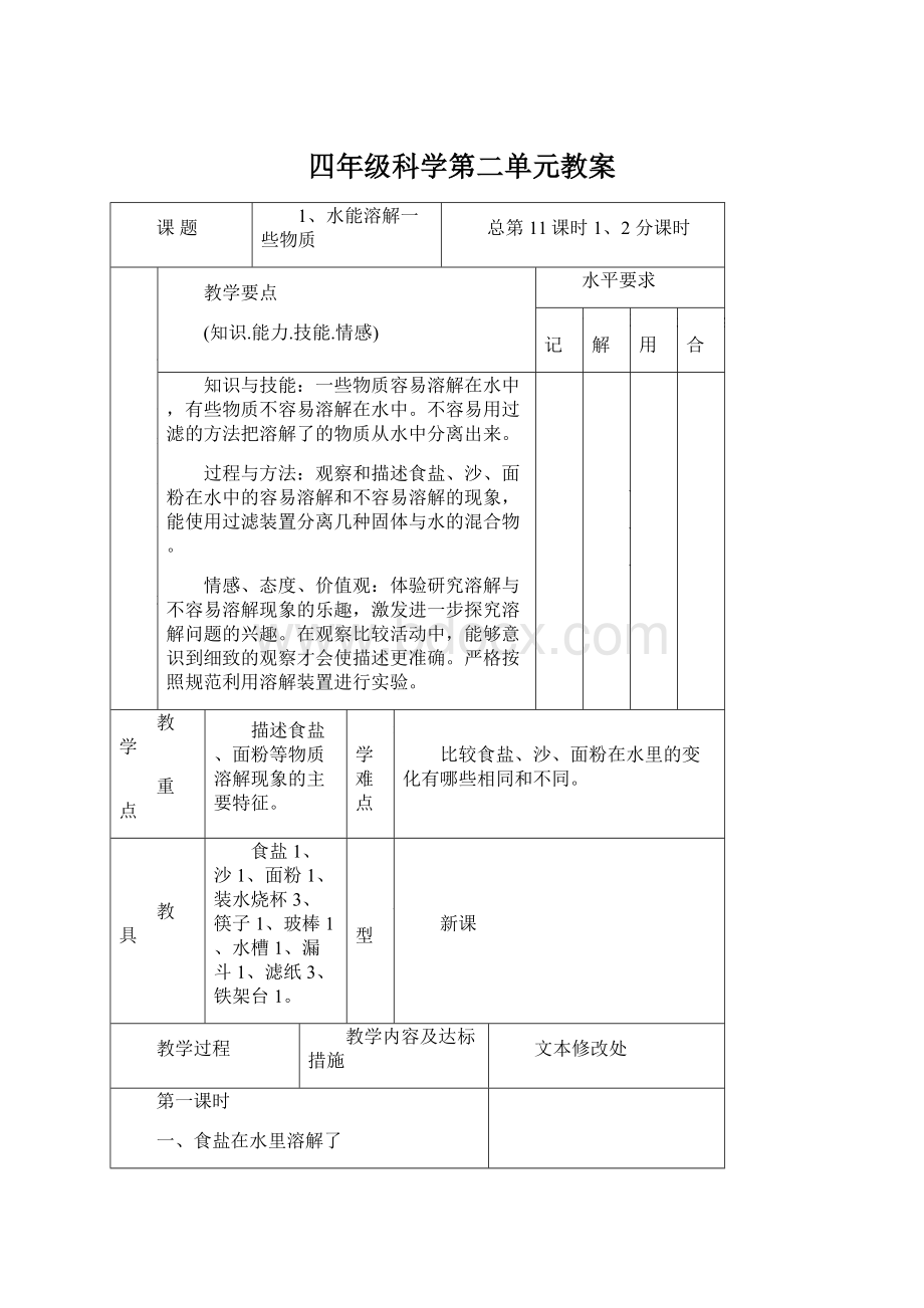 四年级科学第二单元教案.docx_第1页