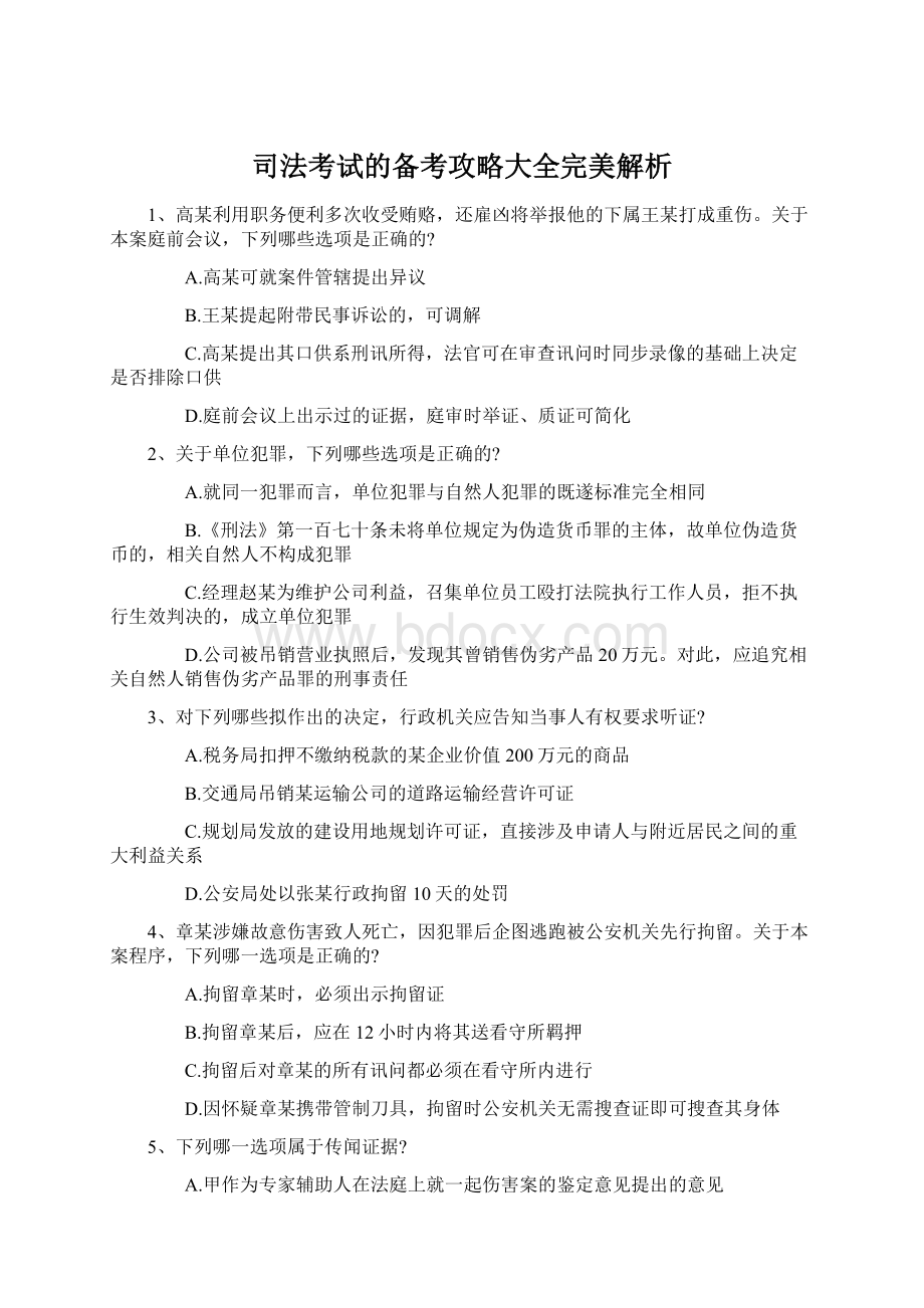 司法考试的备考攻略大全完美解析.docx