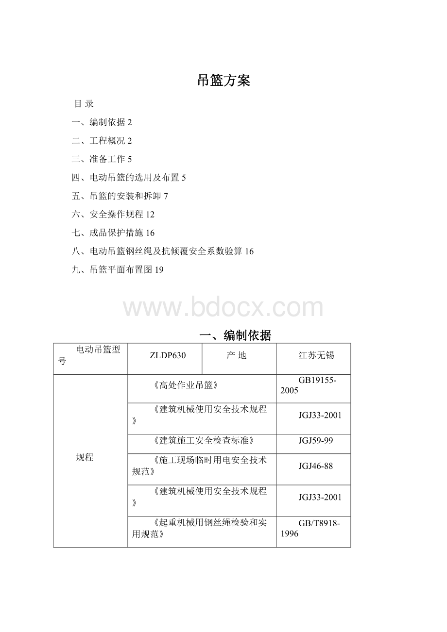 吊篮方案Word下载.docx