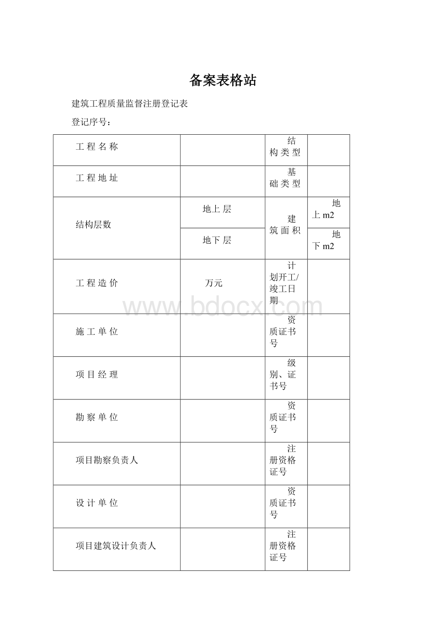 备案表格站.docx_第1页