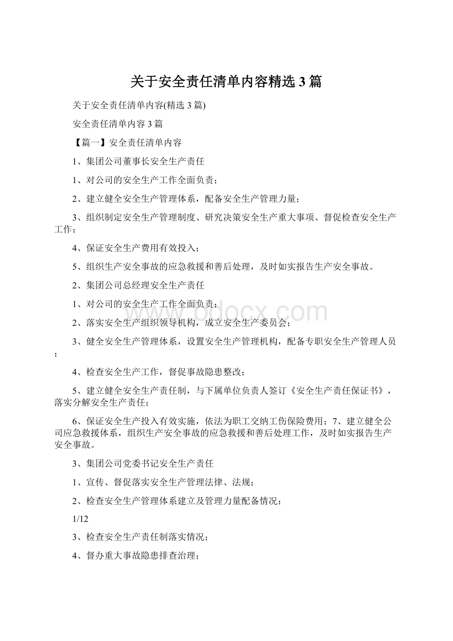 关于安全责任清单内容精选3篇Word文件下载.docx_第1页