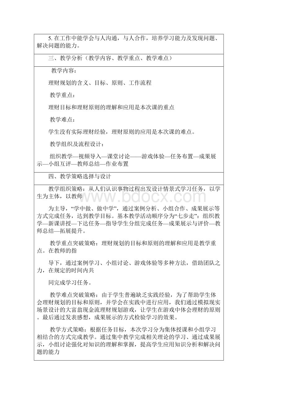 认识个人理财规划Word文档格式.docx_第2页