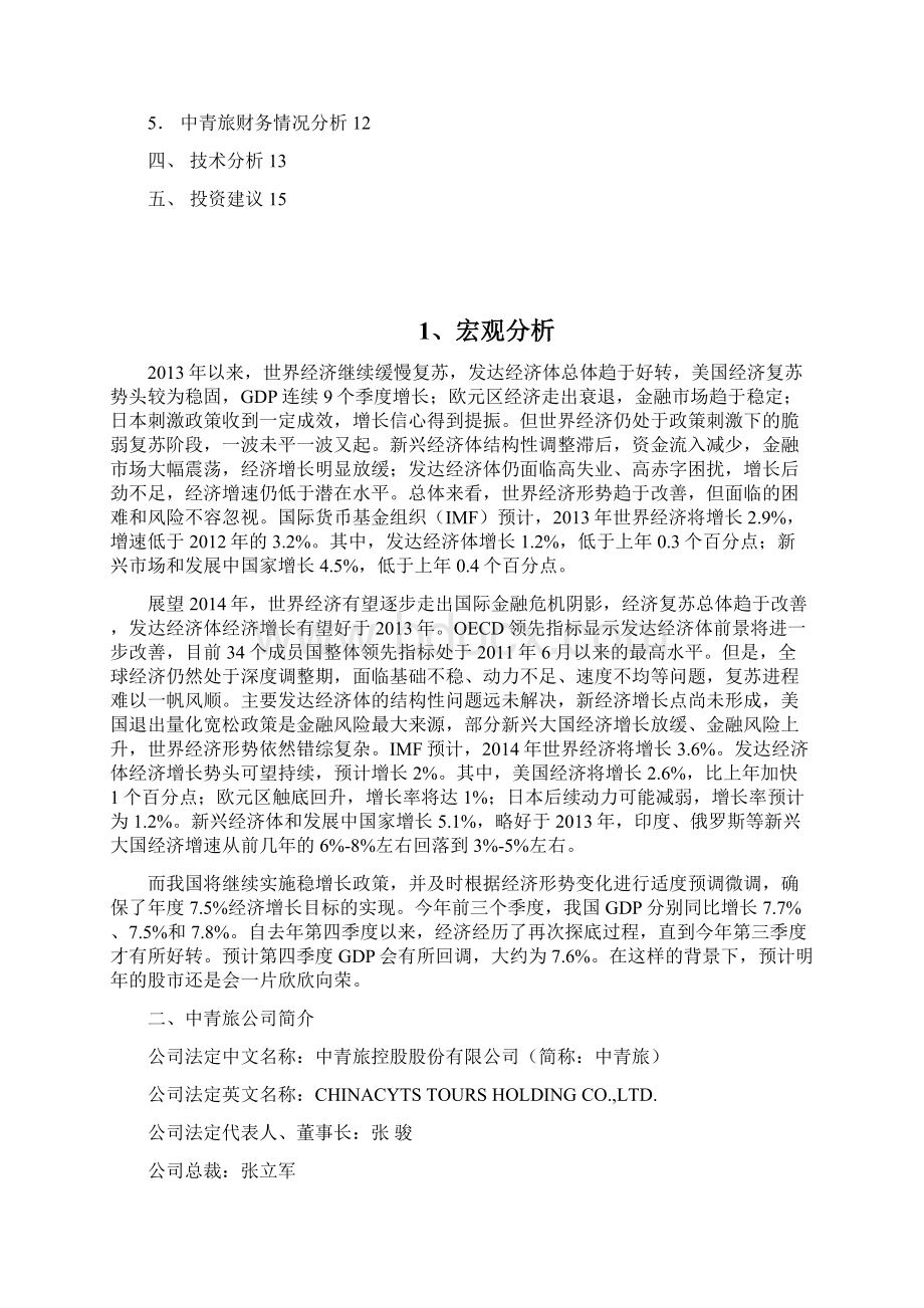 中青旅股票分析报告.docx_第2页