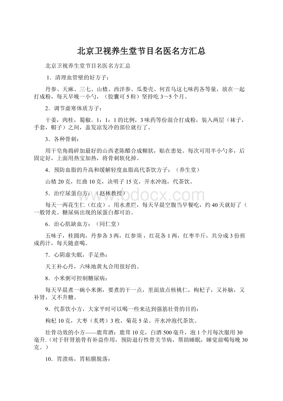 北京卫视养生堂节目名医名方汇总.docx_第1页