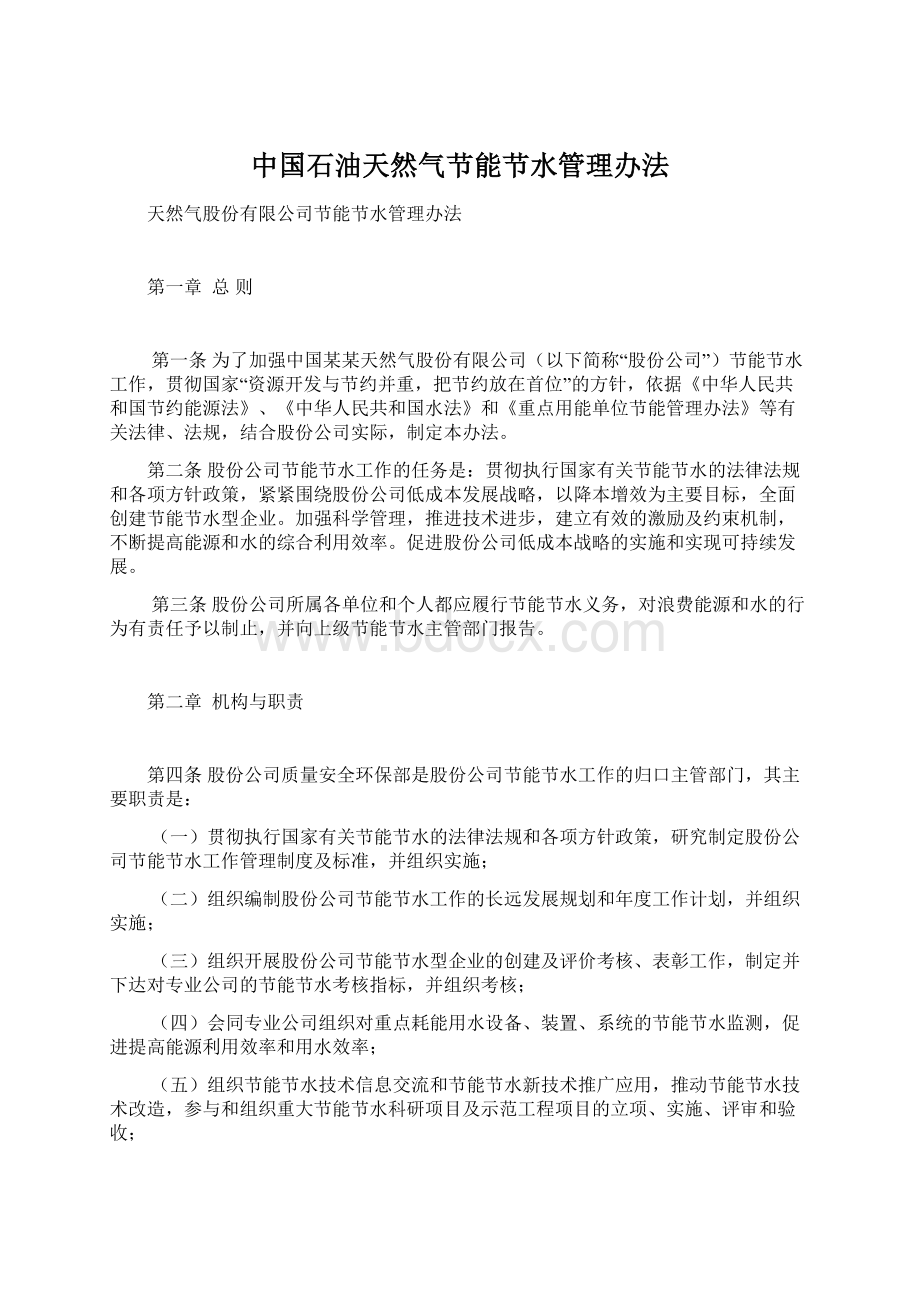 中国石油天然气节能节水管理办法文档格式.docx_第1页