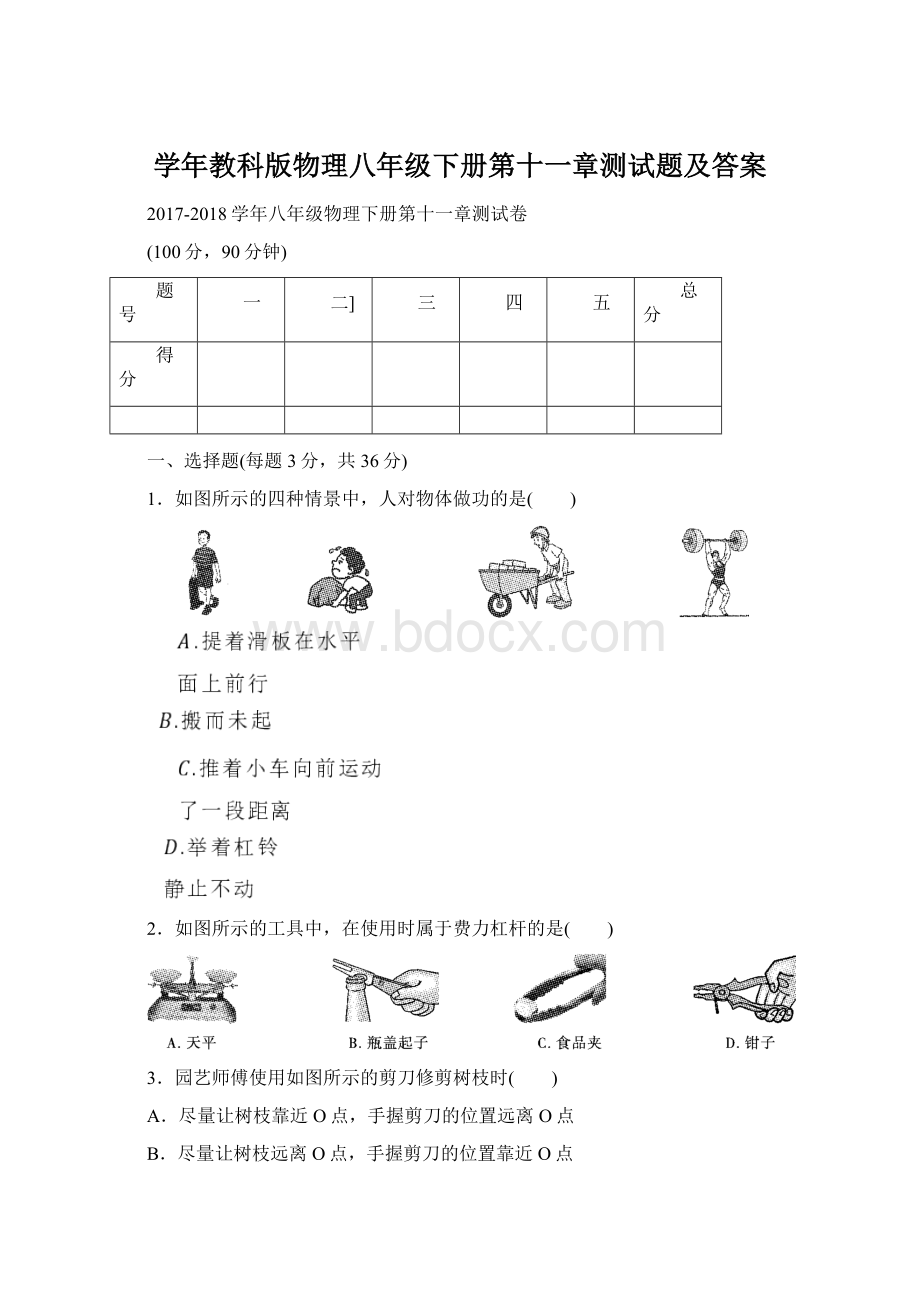 学年教科版物理八年级下册第十一章测试题及答案Word格式.docx_第1页