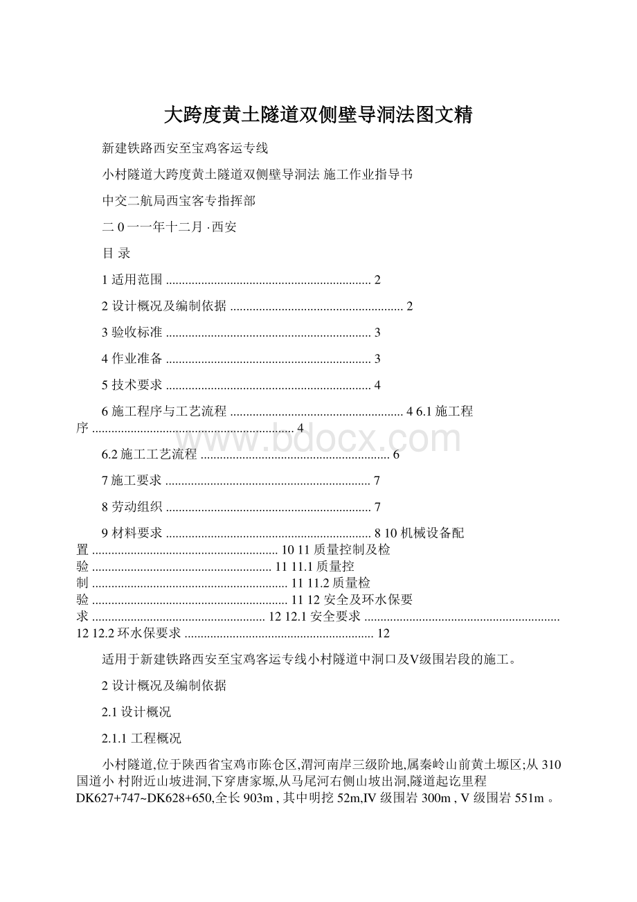 大跨度黄土隧道双侧壁导洞法图文精.docx_第1页