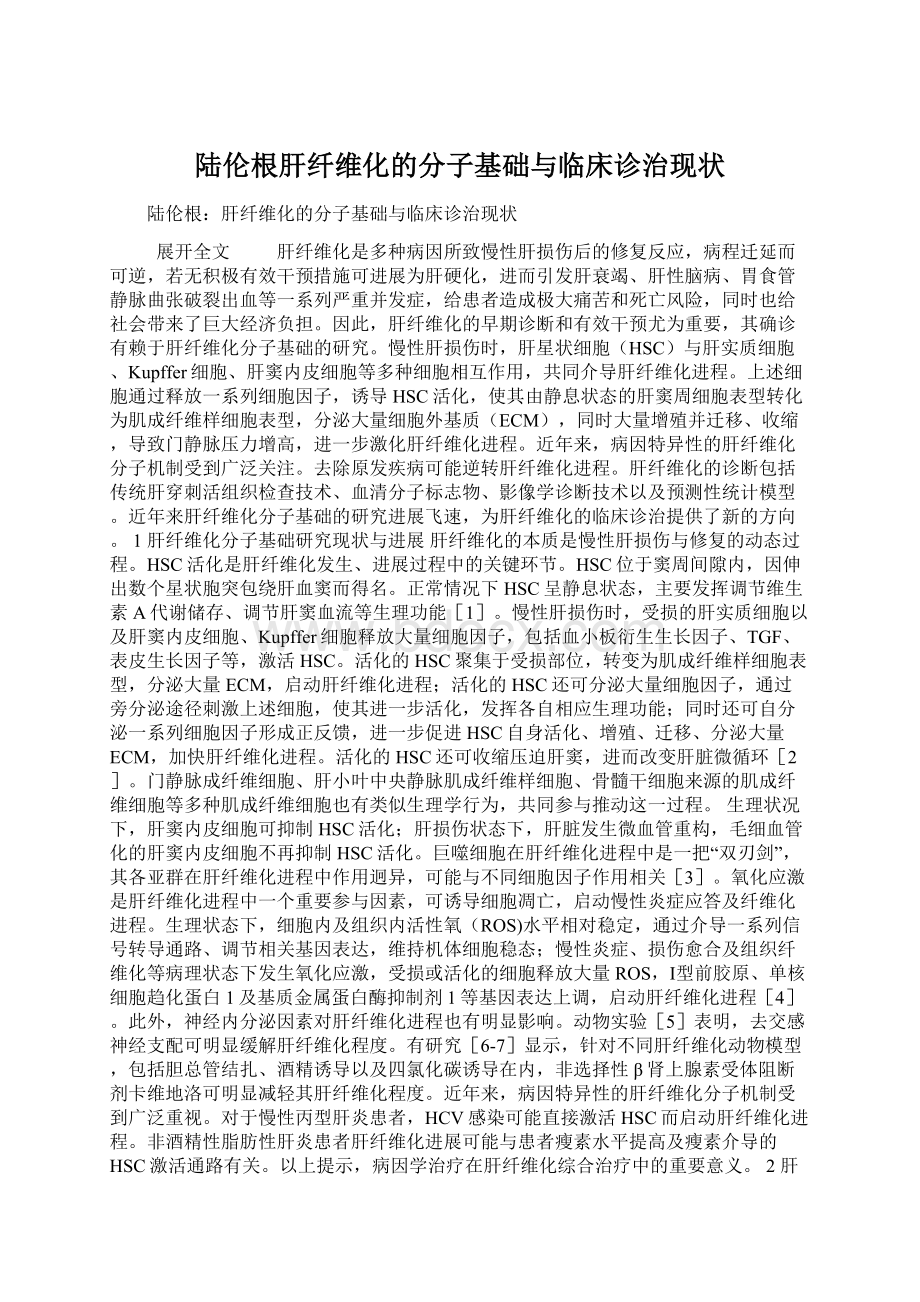 陆伦根肝纤维化的分子基础与临床诊治现状.docx