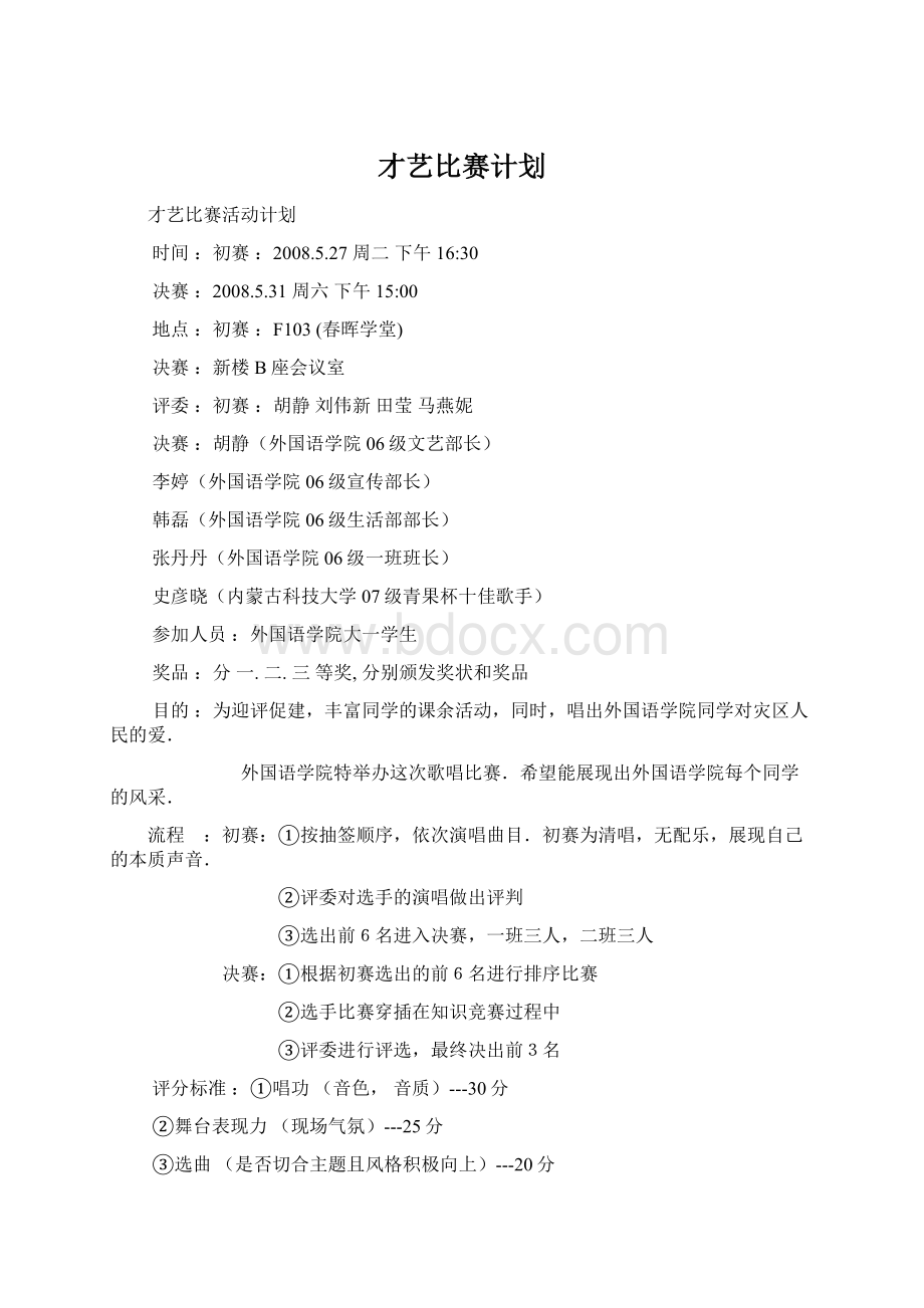 才艺比赛计划.docx_第1页