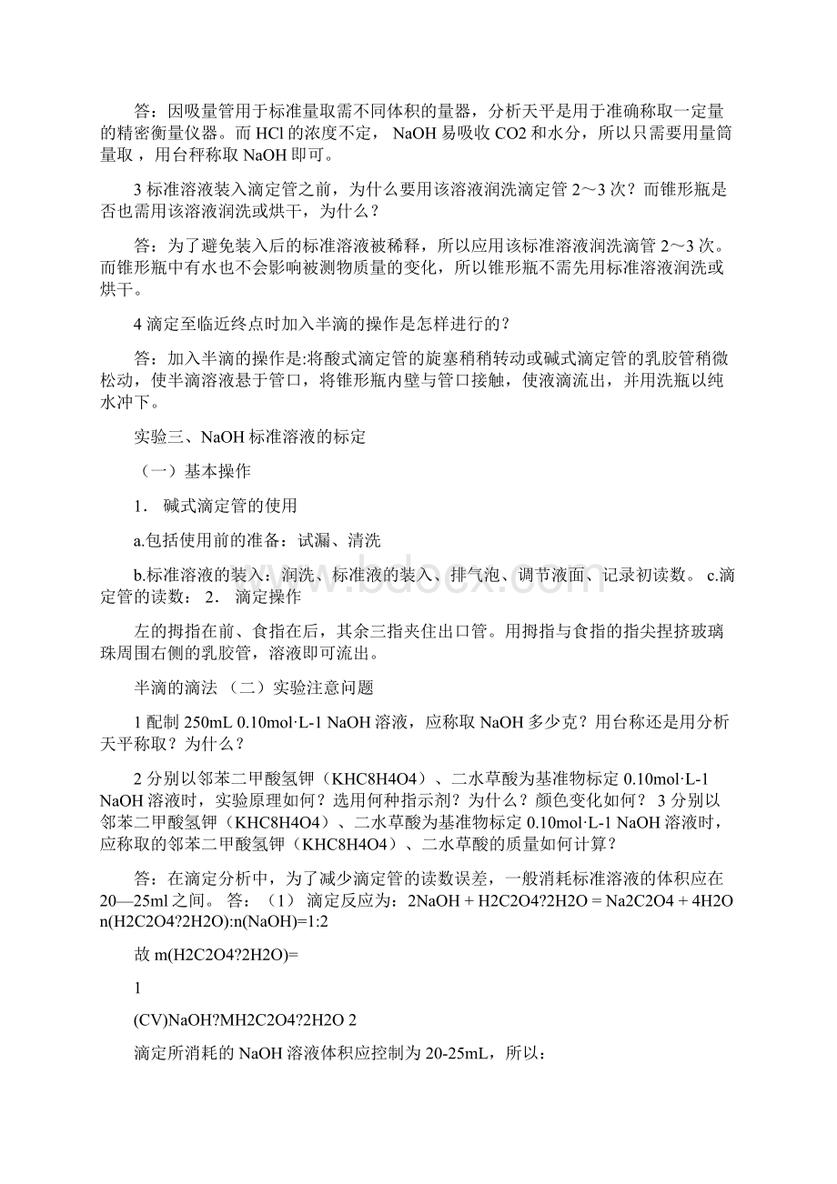 分析化学实验思考题部分答案概要Word文件下载.docx_第2页