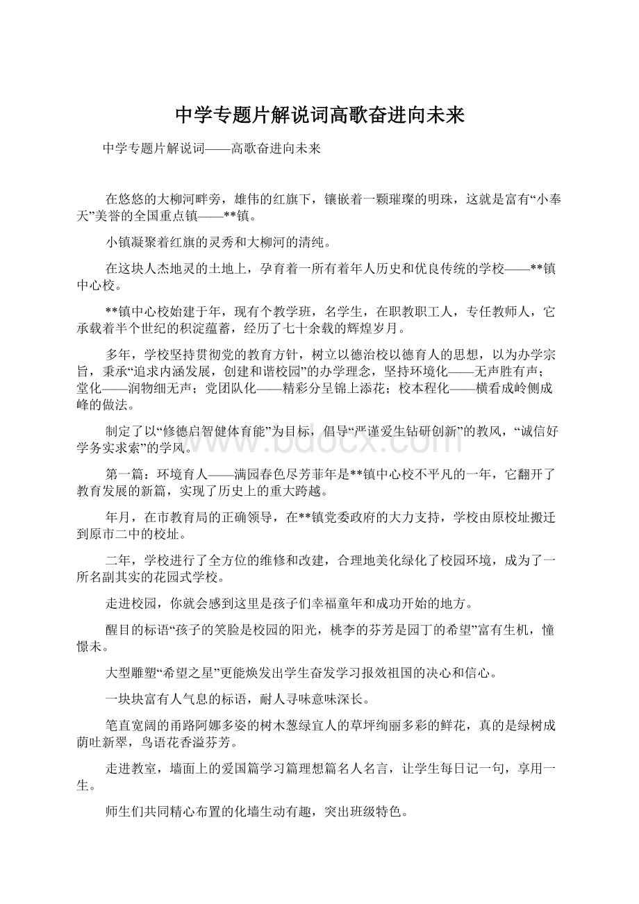 中学专题片解说词高歌奋进向未来Word文件下载.docx