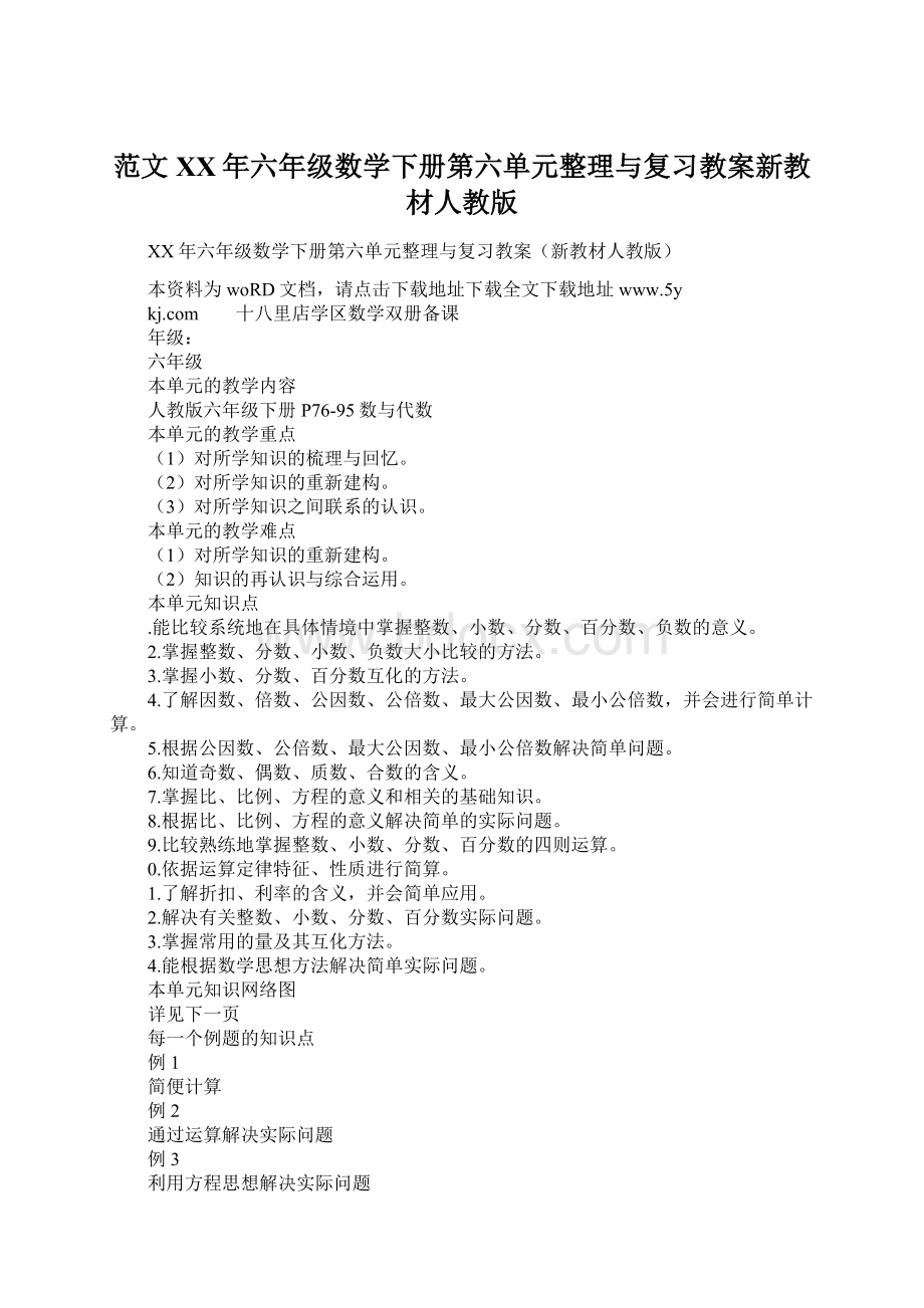 范文XX年六年级数学下册第六单元整理与复习教案新教材人教版Word文档格式.docx