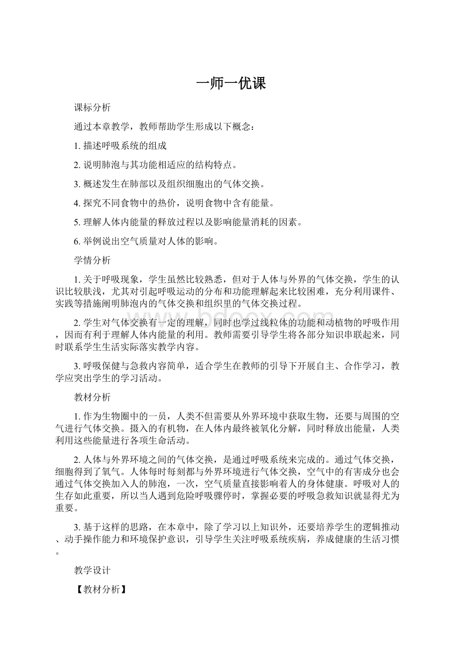 一师一优课.docx_第1页