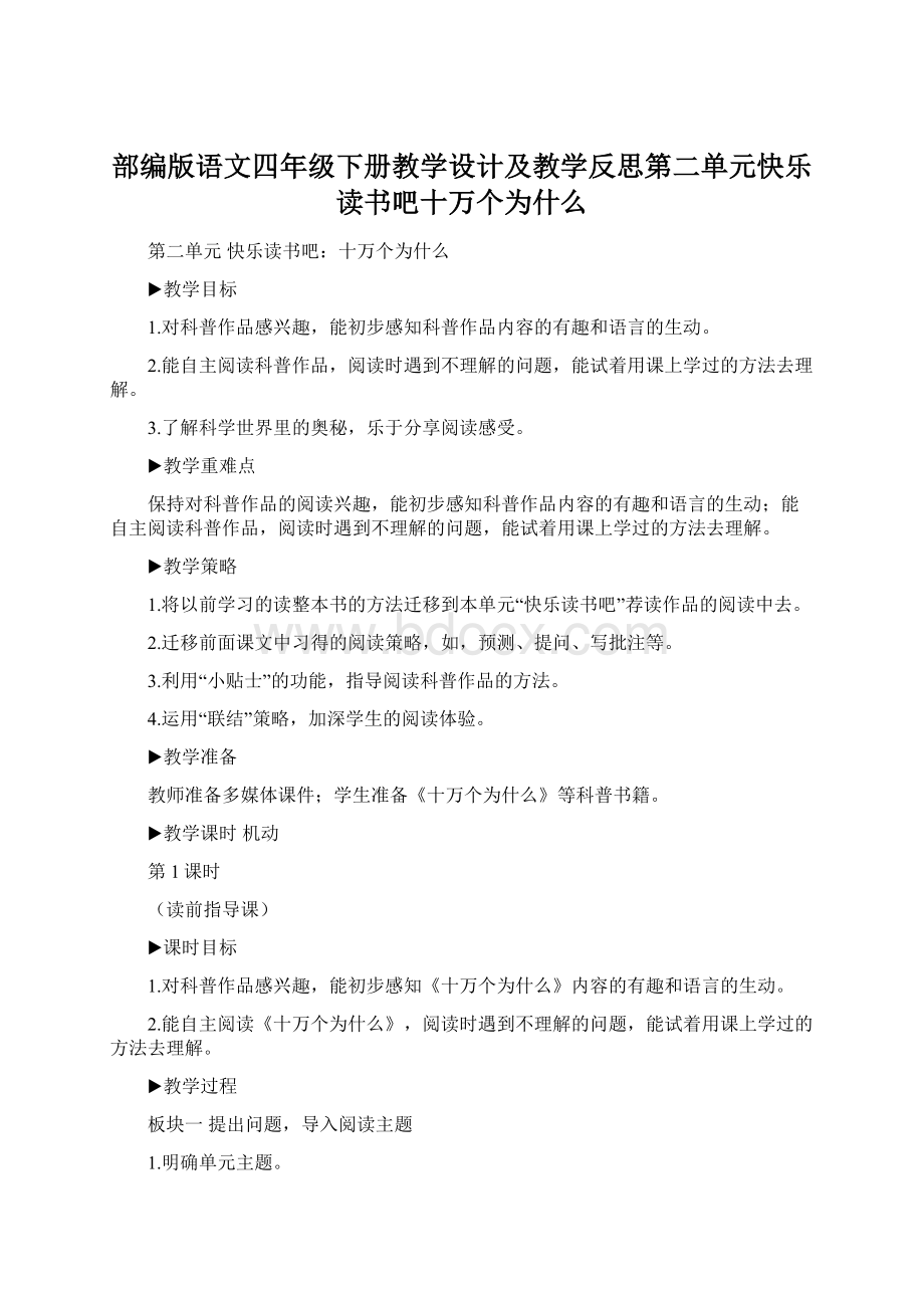 部编版语文四年级下册教学设计及教学反思第二单元快乐读书吧十万个为什么Word文档下载推荐.docx