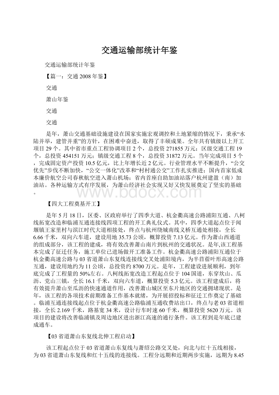 交通运输部统计年鉴Word文档格式.docx