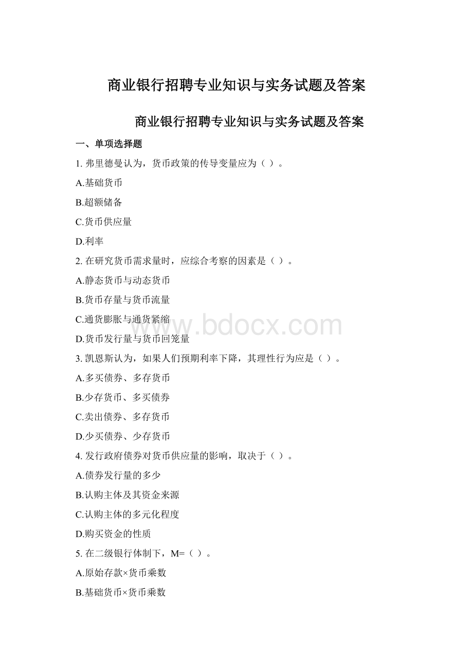 商业银行招聘专业知识与实务试题及答案.docx