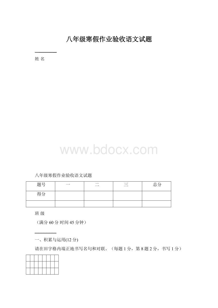 八年级寒假作业验收语文试题Word文件下载.docx_第1页