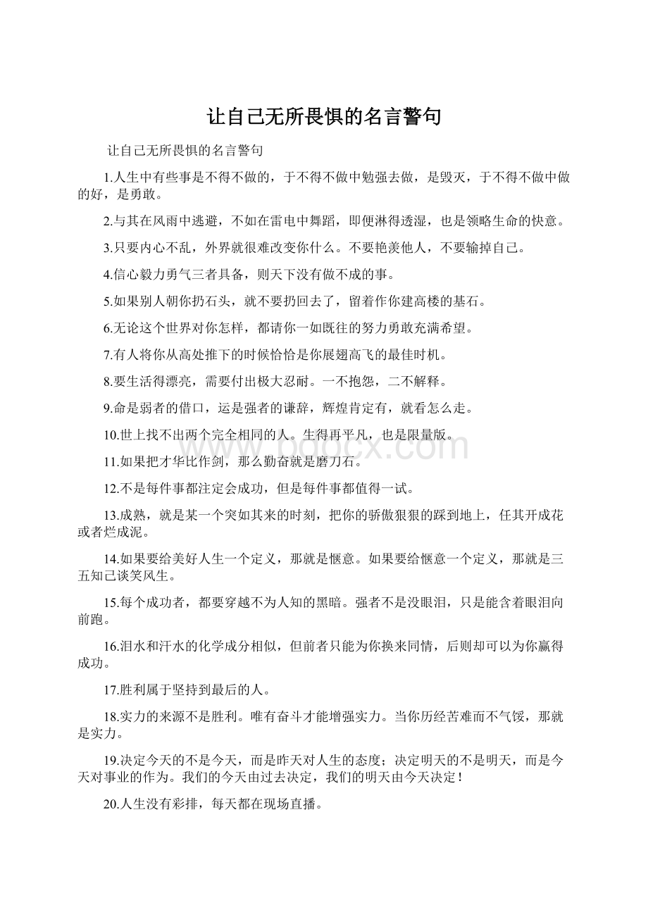 让自己无所畏惧的名言警句Word格式.docx