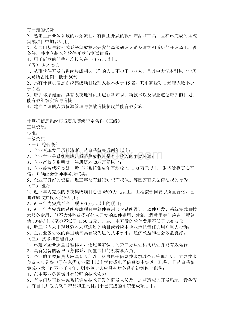 计算机信息系统集成资质.docx_第3页