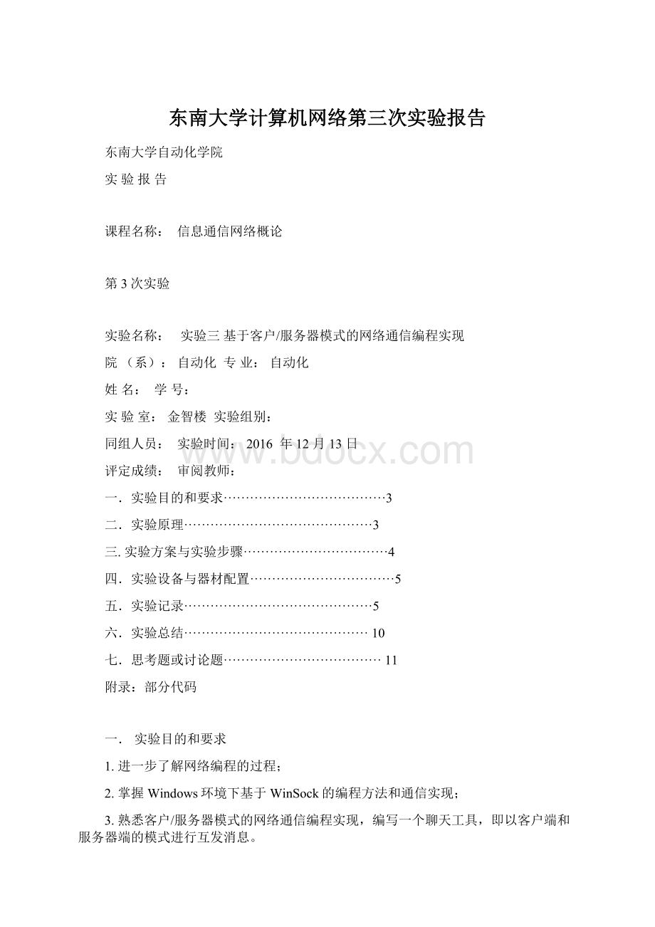 东南大学计算机网络第三次实验报告.docx_第1页