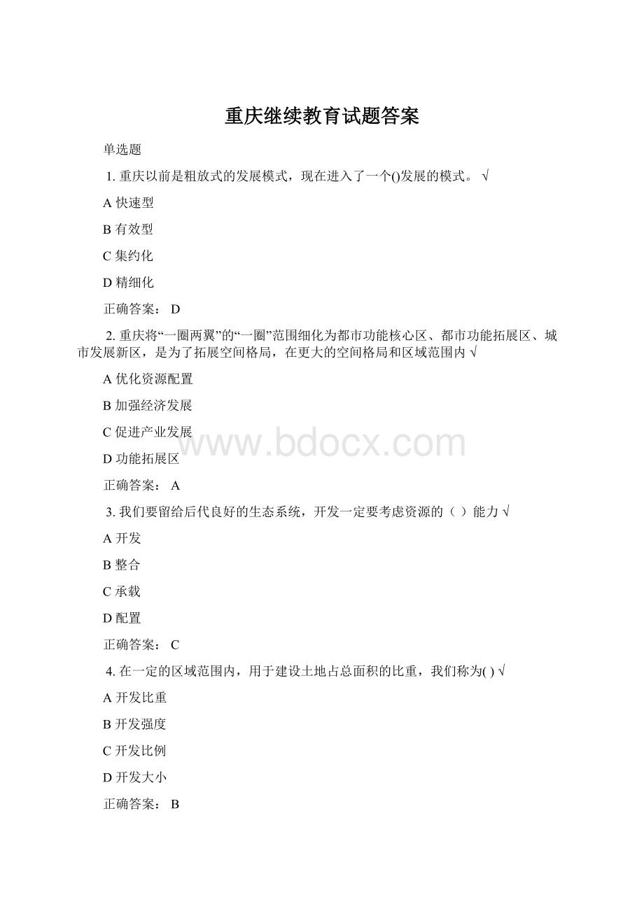 重庆继续教育试题答案.docx_第1页