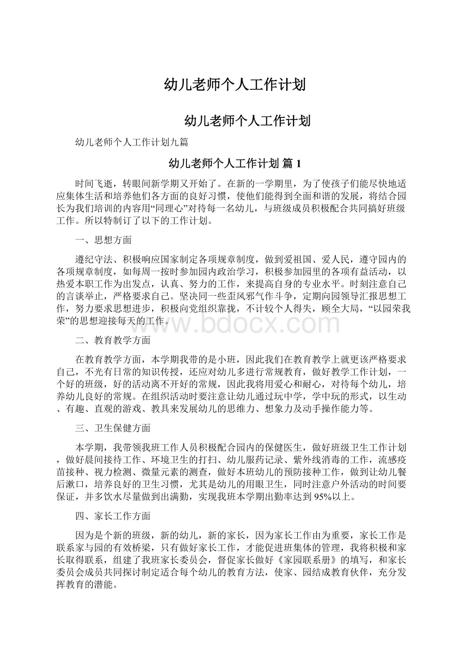 幼儿老师个人工作计划Word格式文档下载.docx