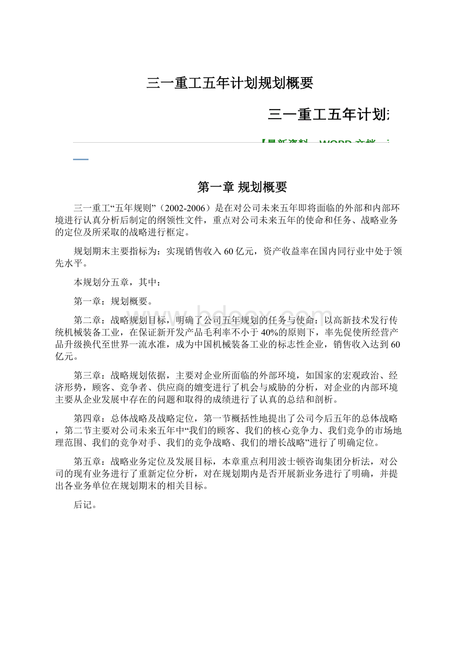 三一重工五年计划规划概要.docx_第1页