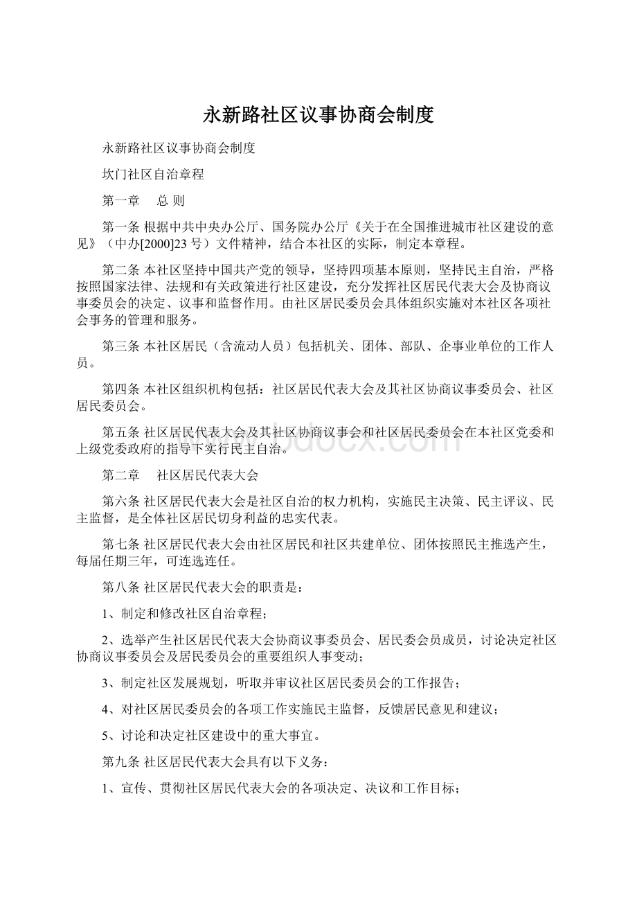 永新路社区议事协商会制度Word下载.docx