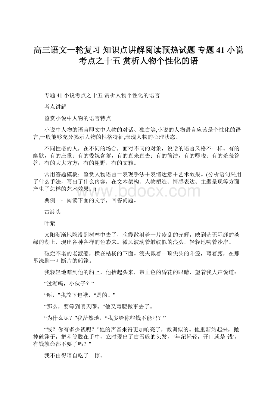 高三语文一轮复习 知识点讲解阅读预热试题 专题41 小说考点之十五 赏析人物个性化的语.docx_第1页