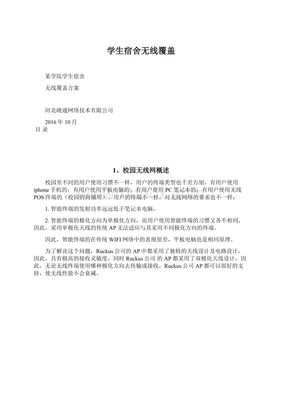 学生宿舍无线覆盖Word格式文档下载.docx