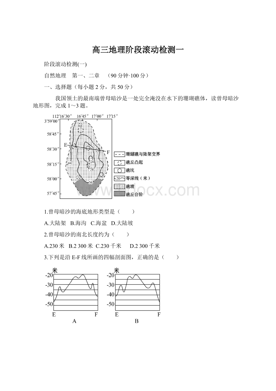 高三地理阶段滚动检测一.docx_第1页