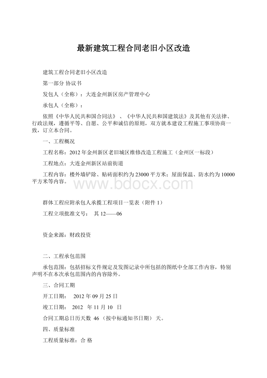 最新建筑工程合同老旧小区改造Word文档下载推荐.docx_第1页