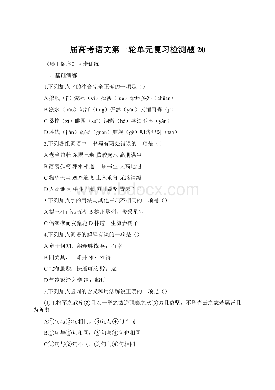 届高考语文第一轮单元复习检测题20.docx_第1页