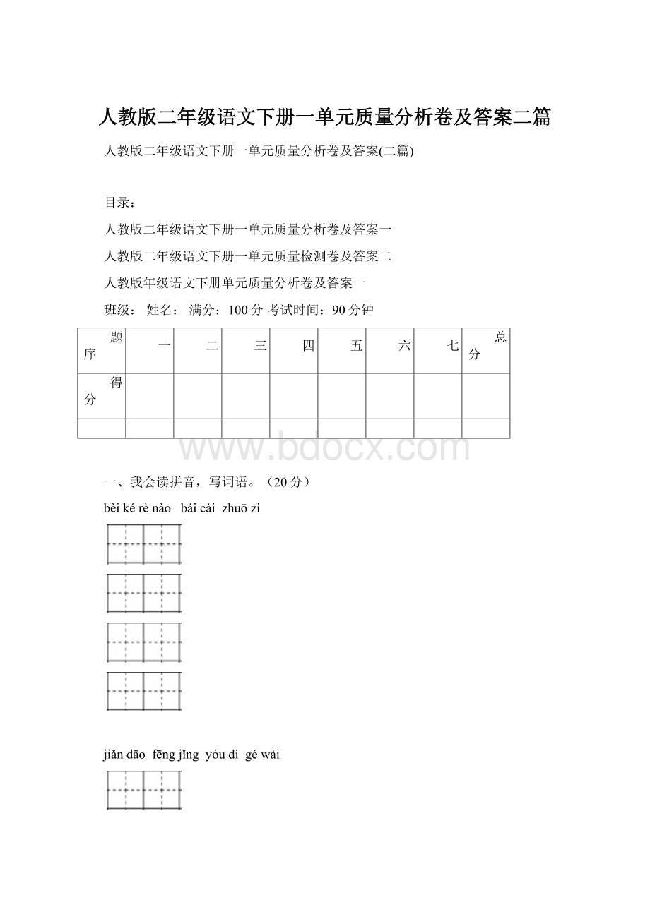 人教版二年级语文下册一单元质量分析卷及答案二篇Word格式.docx