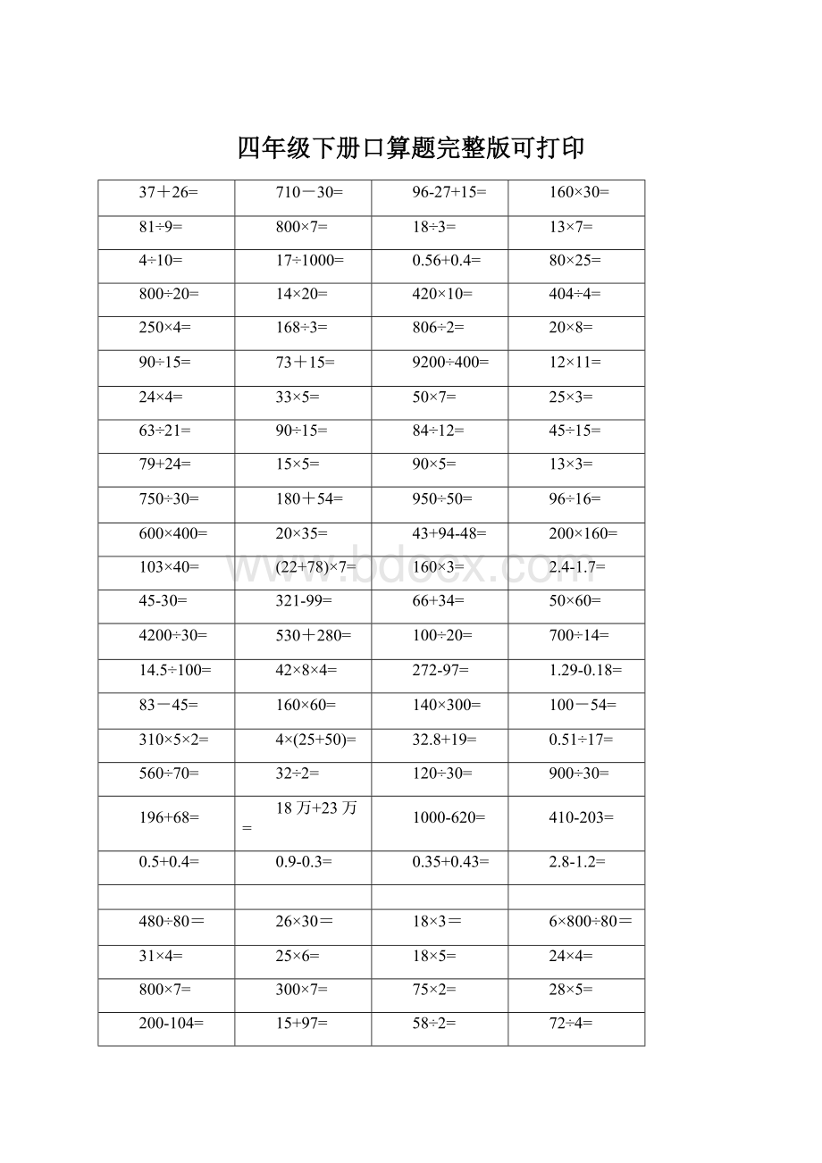 四年级下册口算题完整版可打印.docx_第1页