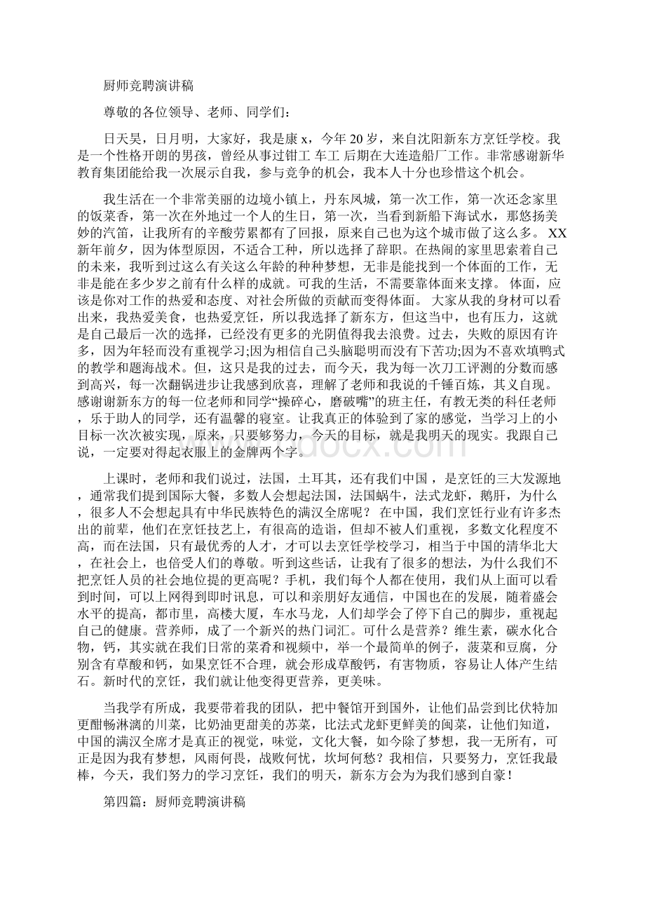 厨师竞聘演讲稿精选多篇.docx_第3页