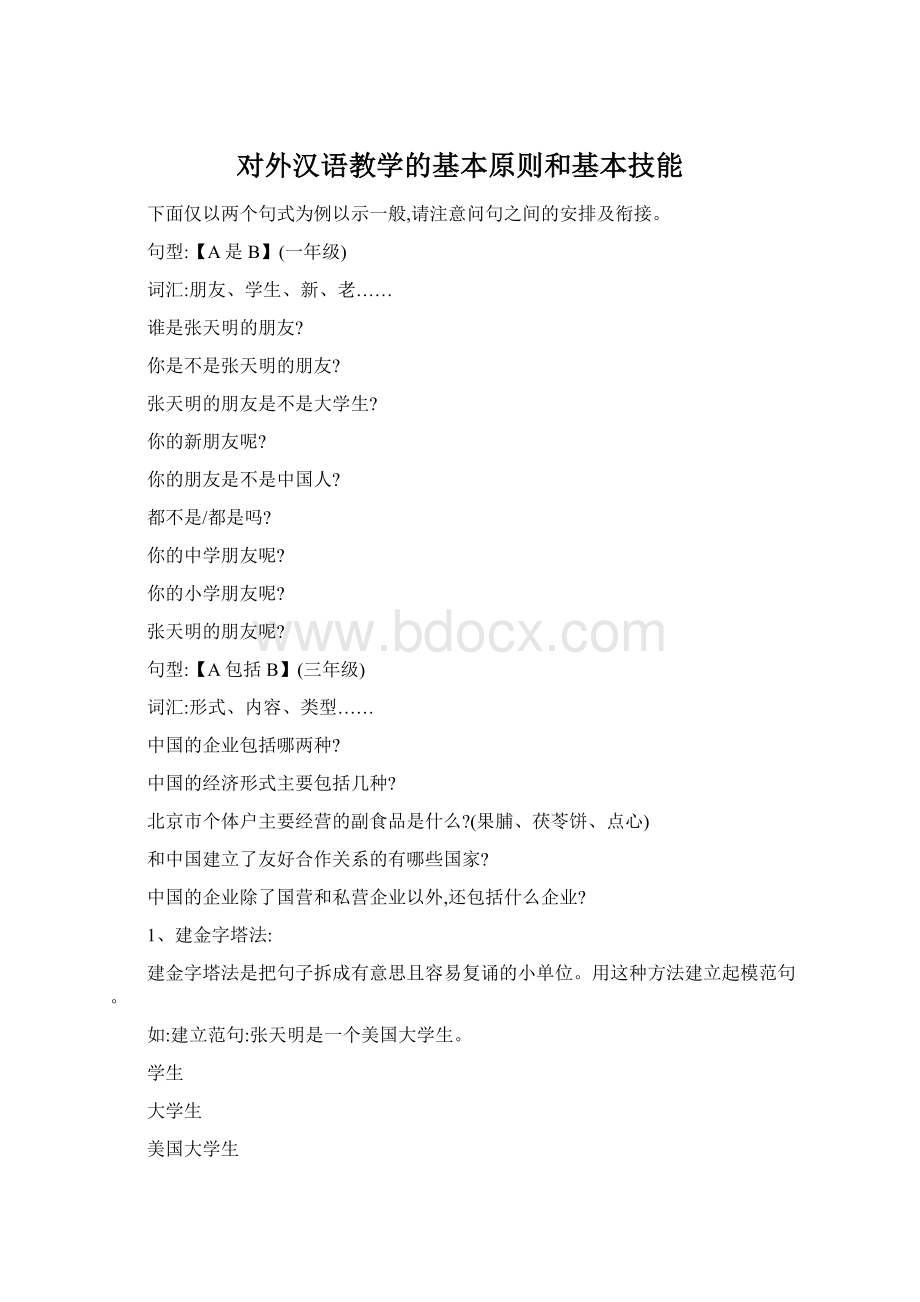 对外汉语教学的基本原则和基本技能Word格式.docx