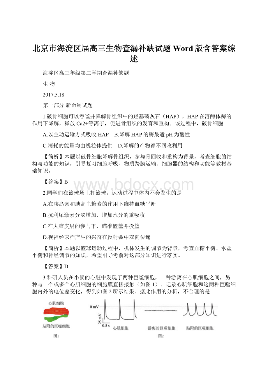 北京市海淀区届高三生物查漏补缺试题 Word版含答案综述Word下载.docx_第1页