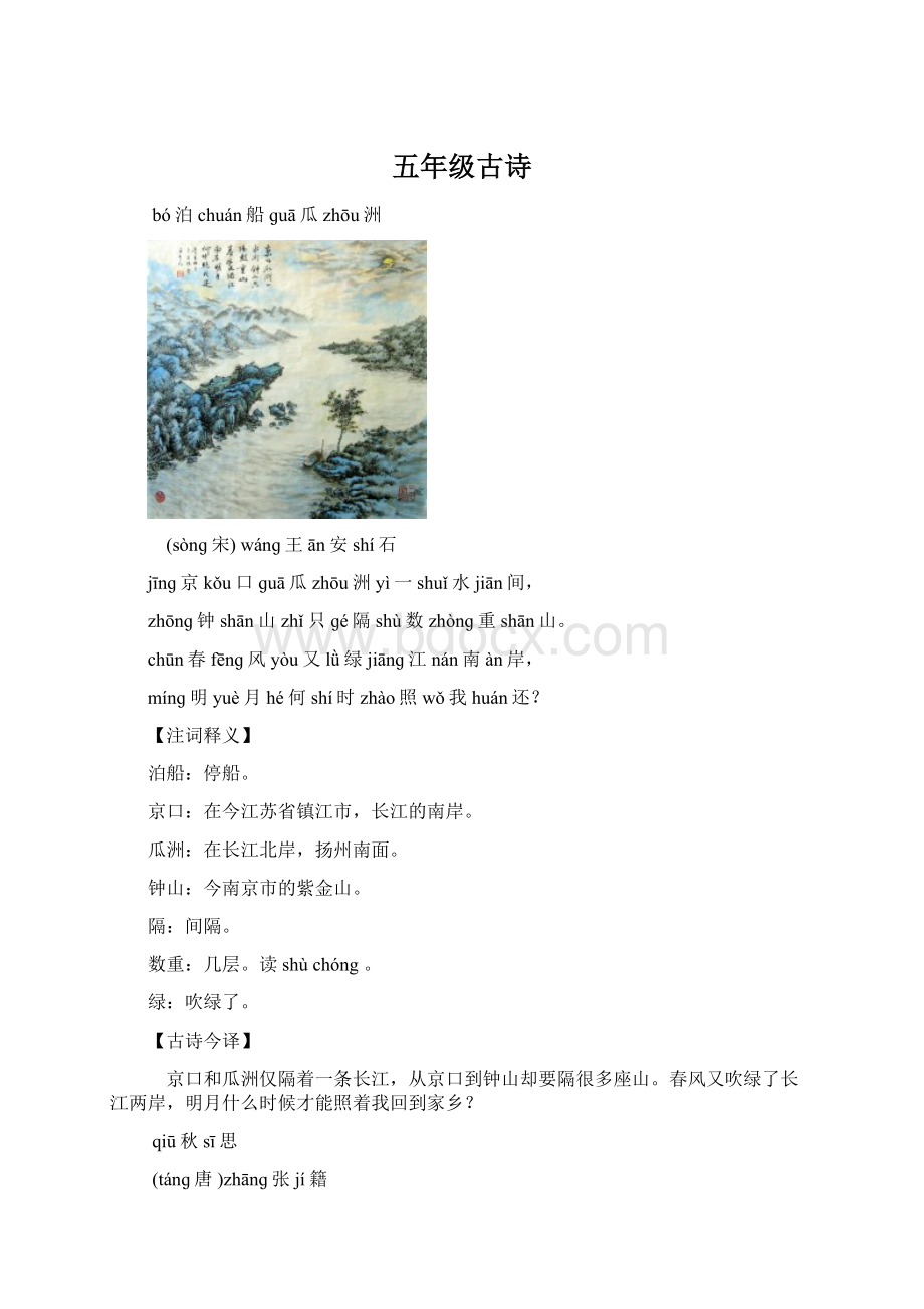 五年级古诗Word文件下载.docx